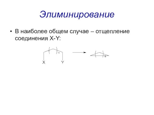 Элиминирование В наиболее общем случае – отщепление соединения X-Y: