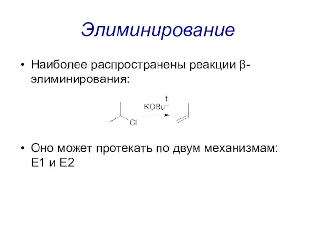 Элиминирование Наиболее распространены реакции β-элиминирования: Оно может протекать по двум механизмам: E1 и E2