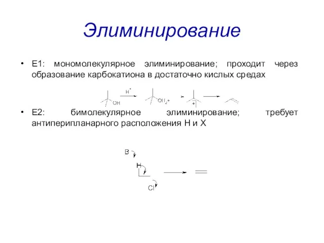 Элиминирование E1: мономолекулярное элиминирование; проходит через образование карбокатиона в достаточно