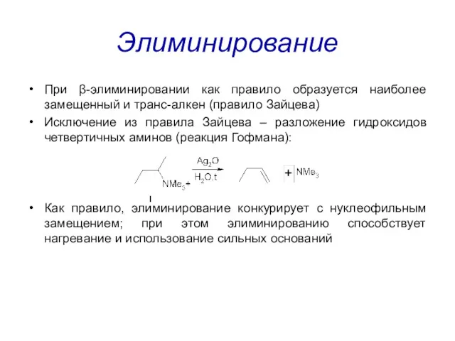 Элиминирование При β-элиминировании как правило образуется наиболее замещенный и транс-алкен