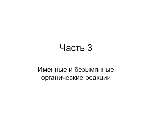 Часть 3 Именные и безымянные органические реакции