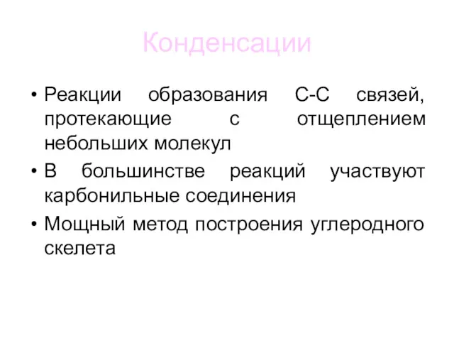 Конденсации Реакции образования C-C связей, протекающие с отщеплением небольших молекул