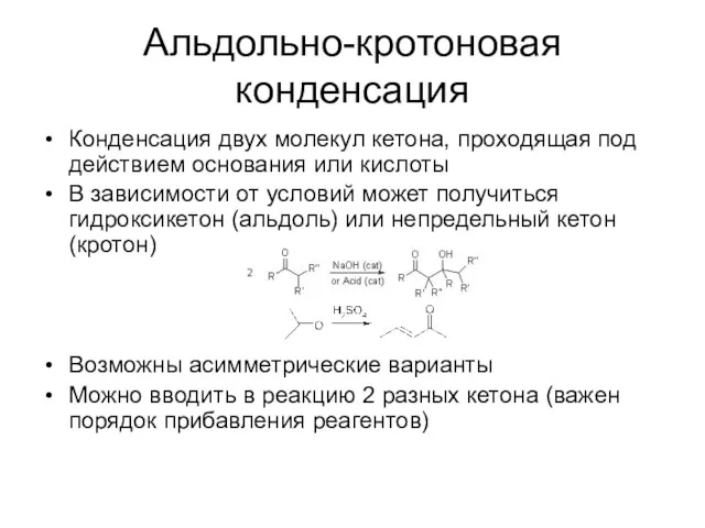 Альдольно-кротоновая конденсация Конденсация двух молекул кетона, проходящая под действием основания