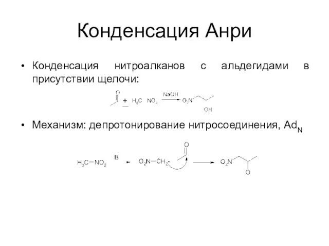 Конденсация Анри Конденсация нитроалканов с альдегидами в присутствии щелочи: Механизм: депротонирование нитросоединения, AdN