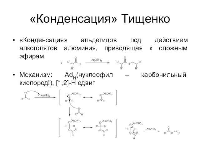 «Конденсация» Тищенко «Конденсация» альдегидов под действием алкоголятов алюминия, приводящая к