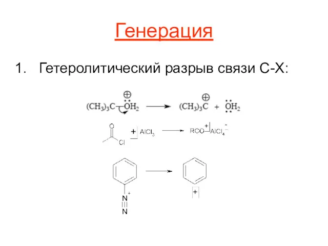 Генерация Гетеролитический разрыв связи C-X: