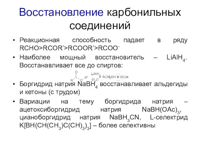 Восстановление карбонильных соединений Реакционная способность падает в ряду RCHO>RCOR’>RCOOR’>RCOO- Наиболее