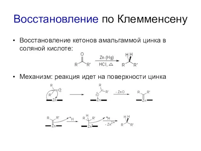 Восстановление по Клемменсену Восстановление кетонов амальгаммой цинка в соляной кислоте: Механизм: реакция идет на поверхности цинка