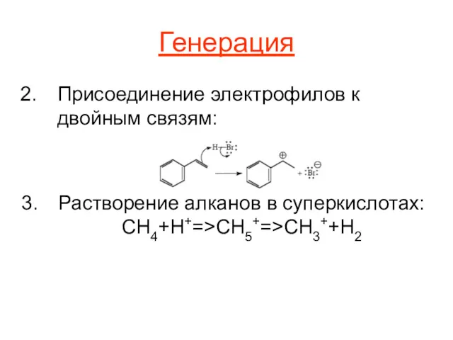 Генерация Присоединение электрофилов к двойным связям: Растворение алканов в суперкислотах: CH4+H+=>CH5+=>CH3++H2