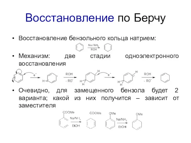 Восстановление по Берчу Восстановление бензольного кольца натрием: Механизм: две стадии