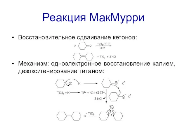Реакция МакМурри Восстановительное сдваивание кетонов: Механизм: одноэлектронное восстановление калием, дезоксигенирование титаном: