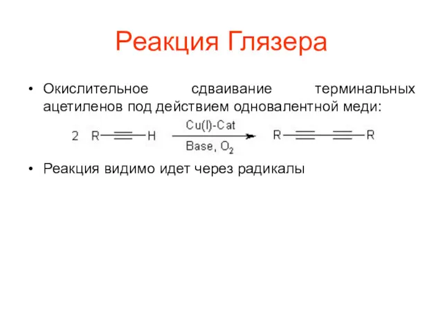 Реакция Глязера Окислительное сдваивание терминальных ацетиленов под действием одновалентной меди: Реакция видимо идет через радикалы