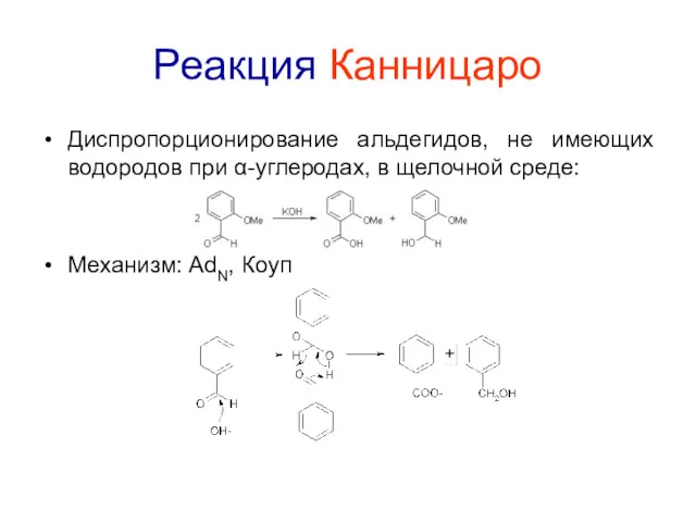 Реакция Канницаро Диспропорционирование альдегидов, не имеющих водородов при α-углеродах, в щелочной среде: Механизм: AdN, Коуп