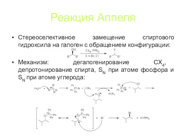 Реакция Аппеля Стереоселективное замещение спиртового гидроксила на галоген с обращением