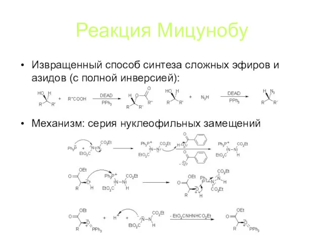Реакция Мицунобу Извращенный способ синтеза сложных эфиров и азидов (с полной инверсией): Механизм: серия нуклеофильных замещений
