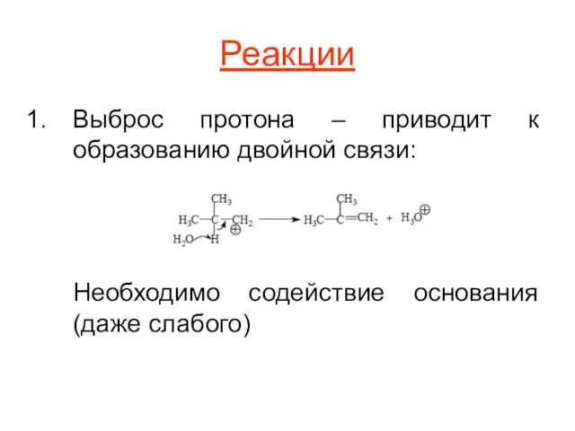 Реакции Выброс протона – приводит к образованию двойной связи: Необходимо содействие основания (даже слабого)