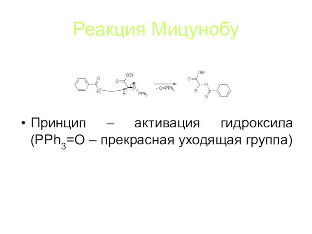 Реакция Мицунобу Принцип – активация гидроксила (PPh3=O – прекрасная уходящая группа)