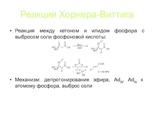 Реакция Хорнера-Виттига Реакция между кетоном и илидом фосфора с выбросом