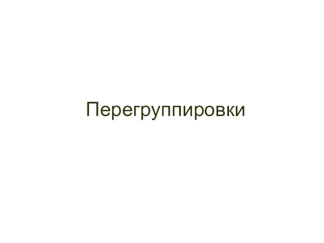 Перегруппировки