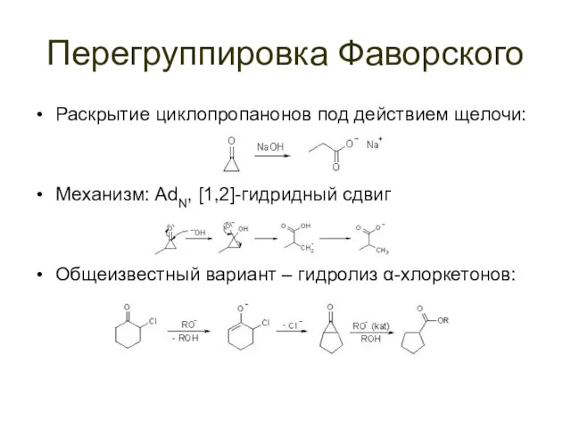 Перегруппировка Фаворского Раскрытие циклопропанонов под действием щелочи: Механизм: AdN, [1,2]-гидридный сдвиг Общеизвестный вариант – гидролиз α-хлоркетонов: