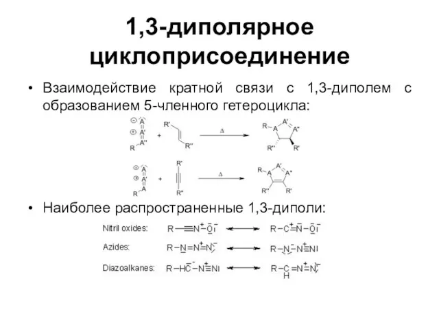 1,3-диполярное циклоприсоединение Взаимодействие кратной связи с 1,3-диполем с образованием 5-членного гетероцикла: Наиболее распространенные 1,3-диполи: