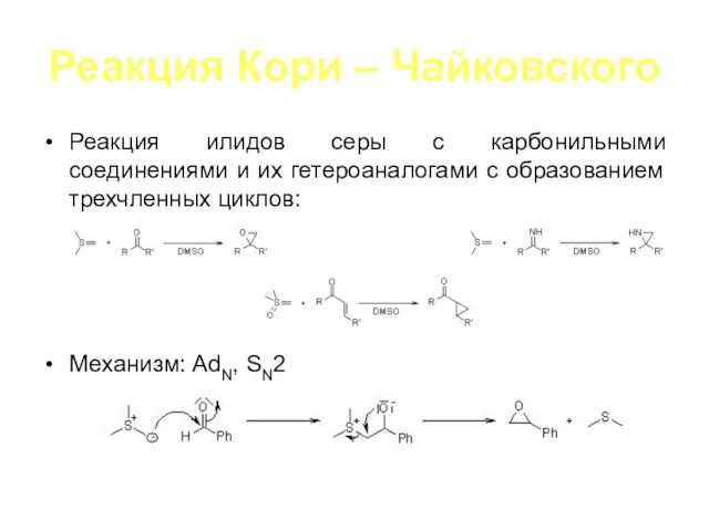 Реакция Кори – Чайковского Реакция илидов серы с карбонильными соединениями