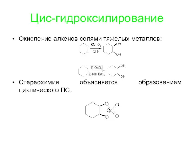 Цис-гидроксилирование Окисление алкенов солями тяжелых металлов: Стереохимия объясняется образованием циклического ПС: