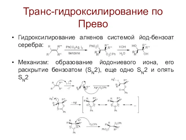 Транс-гидроксилирование по Прево Гидроксилирование алкенов системой йод-бензоат серебра: Механизм: образование