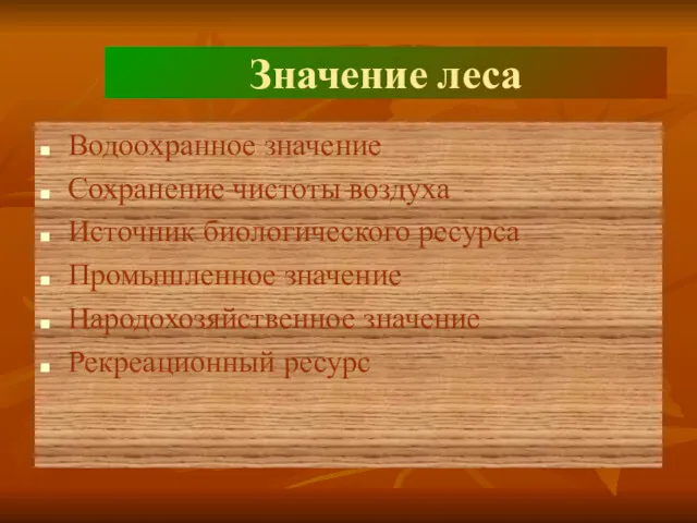 Значение леса Водоохранное значение Сохранение чистоты воздуха Источник биологического ресурса Промышленное значение Народохозяйственное значение Рекреационный ресурс