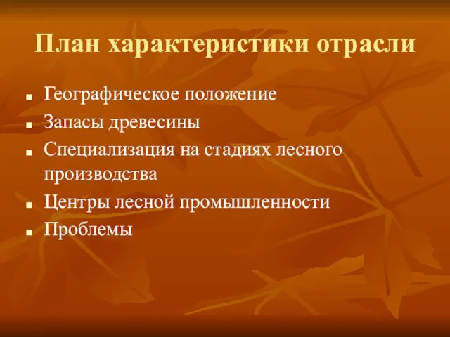 План характеристики отрасли Географическое положение Запасы древесины Специализация на стадиях лесного производства Центры лесной промышленности Проблемы