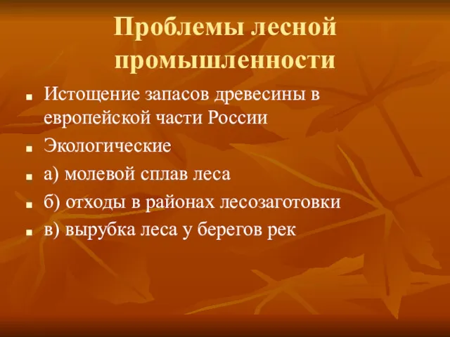 Проблемы лесной промышленности Истощение запасов древесины в европейской части России