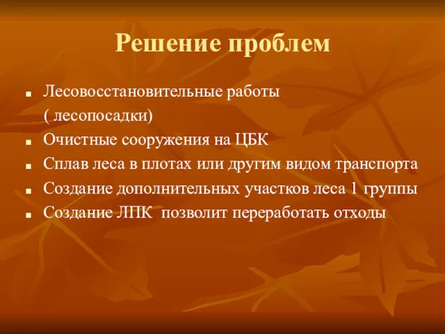 Решение проблем Лесовосстановительные работы ( лесопосадки) Очистные сооружения на ЦБК