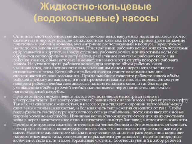 Жидкостно-кольцевые (водокольцевые) насосы Отличительной особенностью жидкостно-кольцевых вакуумных насосов является то,