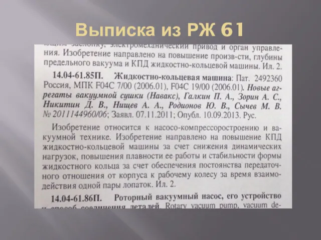 Выписка из РЖ 61