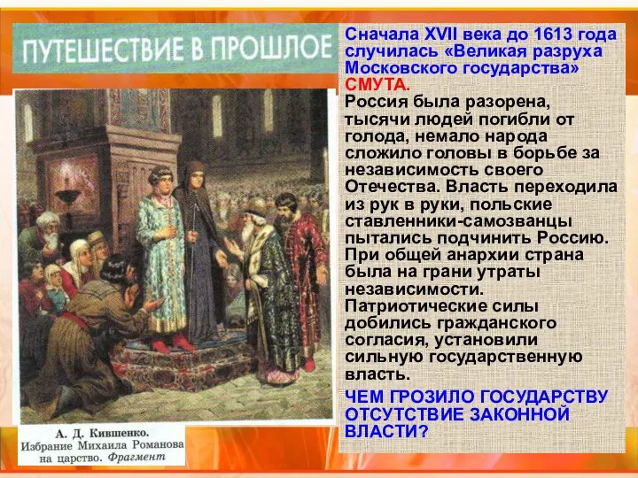 Сначала XVII века до 1613 года случилась «Великая разруха Московского