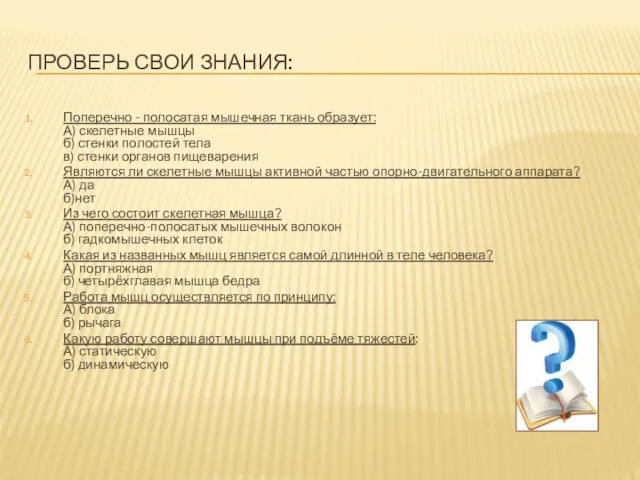 ПРОВЕРЬ СВОИ ЗНАНИЯ: Поперечно - полосатая мышечная ткань образует: А)