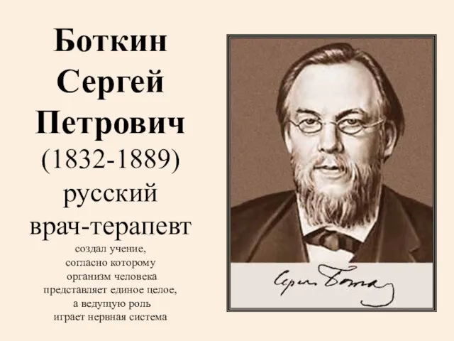 Боткин Сергей Петрович (1832-1889) русский врач-терапевт создал учение, согласно которому