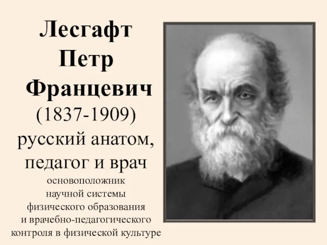 Лесгафт Петр Францевич (1837-1909) русский анатом, педагог и врач основоположник