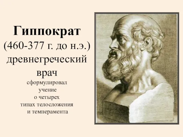 Гиппократ (460-377 г. до н.э.) древнегреческий врач сформулировал учение о четырех типах телосложения и темперамента