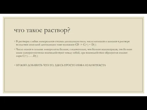 что такое раствор? В растворах слабых электролитов степень диссоциации мала,