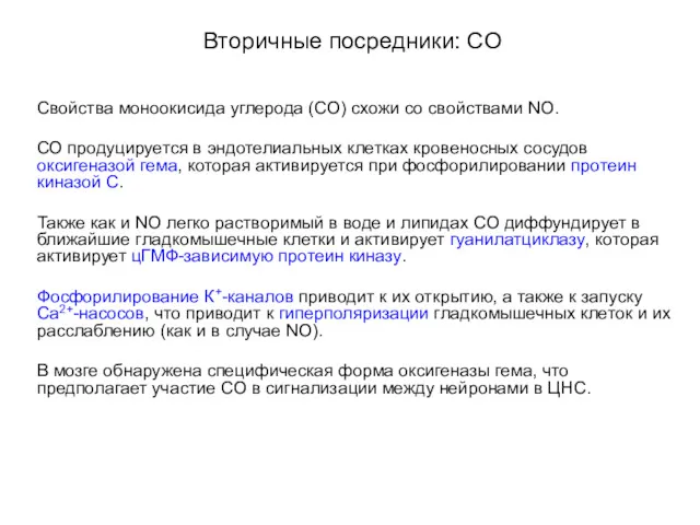 Вторичные посредники: СO Свойства моноокисида углерода (CO) схожи со свойствами