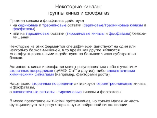 Некоторые киназы: группы киназ и фосфатаз Протеин киназы и фосфатазы