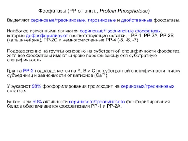 Фосфатазы (РР от англ., Protein Phosphatase) Выделяют сериновые/треониновые, тирозиновые и