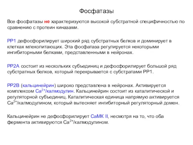 Фосфатазы Все фосфатазы не характеризуются высокой субстратной специфичностью по сравнению