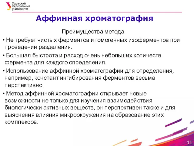 Преимущества метода Не требует чистых ферментов и гомогенных изоферментов при