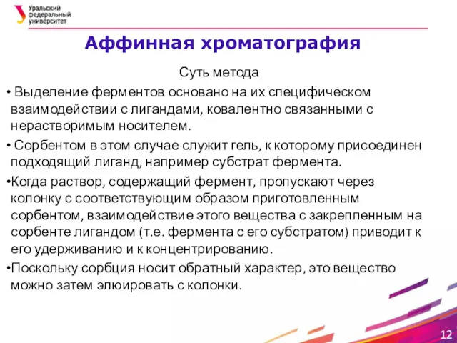 Суть метода Выделение ферментов основано на их специфическом взаимодействии с