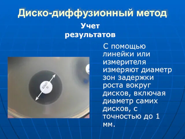 Диско-диффузионный метод С помощью линейки или измерителя измеряют диаметр зон