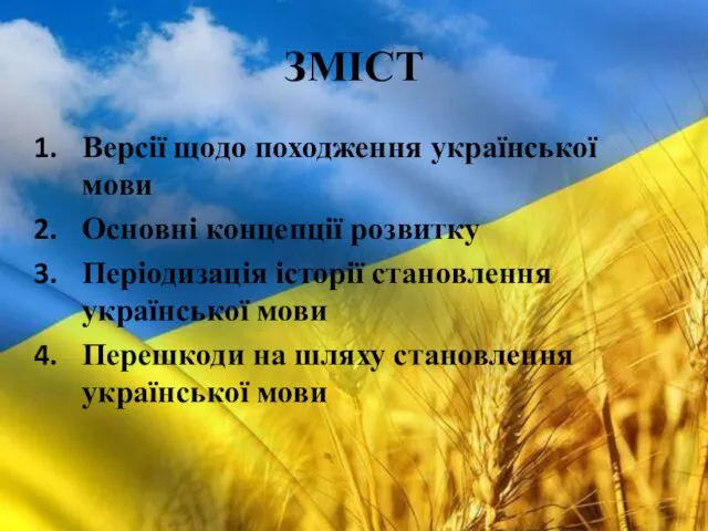 ЗМІСТ Версії щодо походження української мови Основні концепції розвитку Періодизація