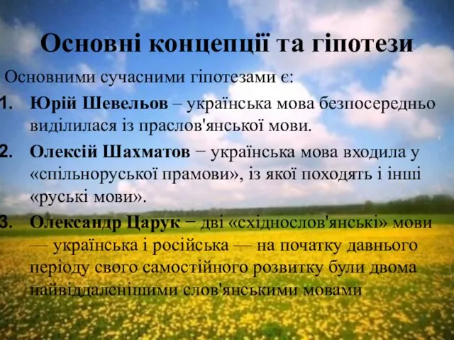 Основні концепції та гіпотези Основними сучасними гіпотезами є: Юрій Шевельов