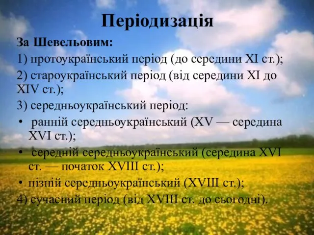 Періодизація За Шевельовим: 1) протоукраїнський період (до середини ХІ ст.);